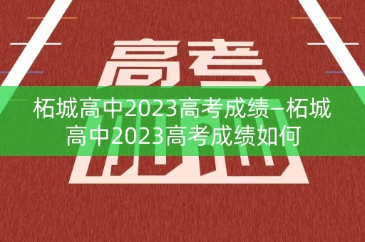 柘城高中2023高考成绩—柘城高中2023高考成绩如何