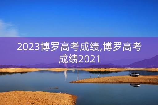2023博罗高考成绩,博罗高考成绩2021