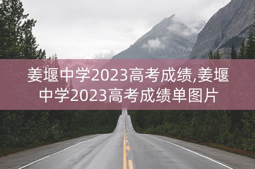 姜堰中学2023高考成绩,姜堰中学2023高考成绩单图片