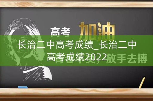 长治二中高考成绩_长治二中高考成绩2022