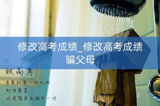 修改高考成绩_修改高考成绩骗父母