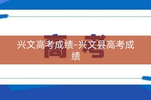 兴文高考成绩-兴文县高考成绩