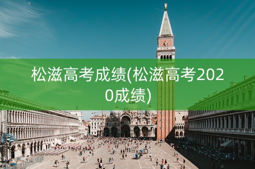 松滋高考成绩(松滋高考2020成绩)