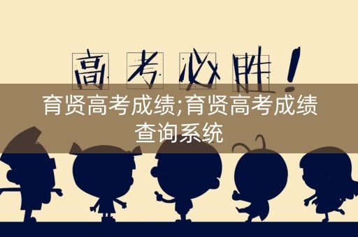 育贤高考成绩;育贤高考成绩查询系统