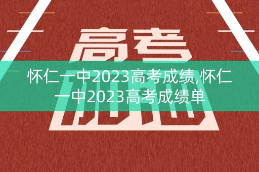 怀仁一中2023高考成绩,怀仁一中2023高考成绩单