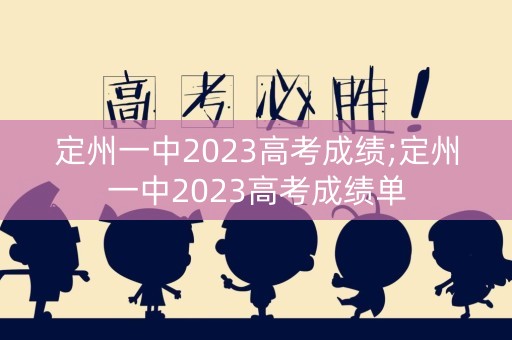 定州一中2023高考成绩;定州一中2023高考成绩单