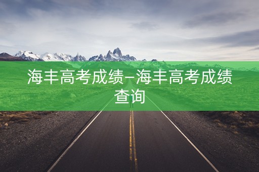 海丰高考成绩—海丰高考成绩查询