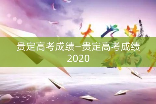 贵定高考成绩—贵定高考成绩2020