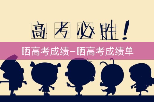 晒高考成绩—晒高考成绩单