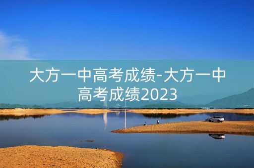 大方一中高考成绩-大方一中高考成绩2023