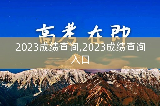 2023成绩查询,2023成绩查询入口
