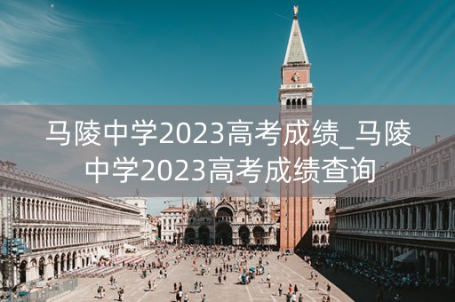 马陵中学2023高考成绩_马陵中学2023高考成绩查询