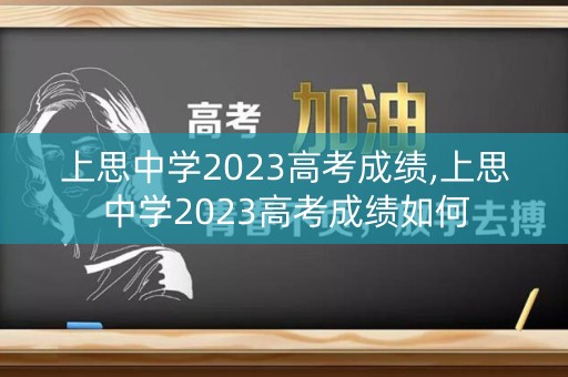 上思中学2023高考成绩,上思中学2023高考成绩如何
