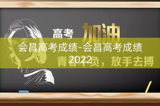 会昌高考成绩-会昌高考成绩2022