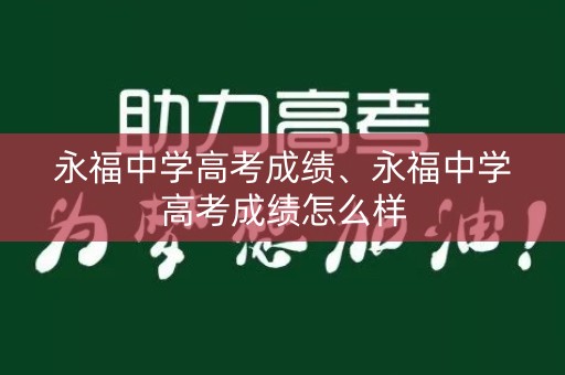 永福中学高考成绩、永福中学高考成绩怎么样