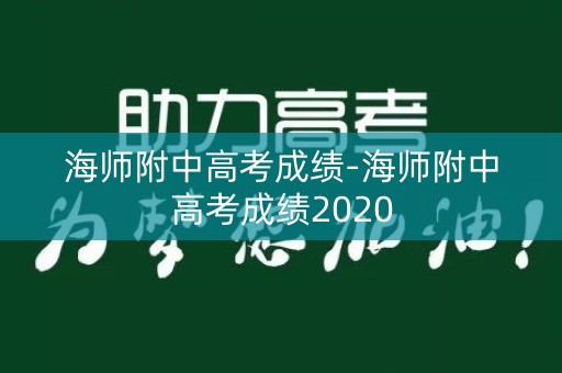海师附中高考成绩-海师附中高考成绩2020