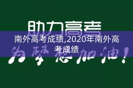 南外高考成绩,2020年南外高考成绩