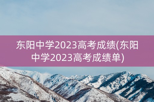 东阳中学2023高考成绩(东阳中学2023高考成绩单)