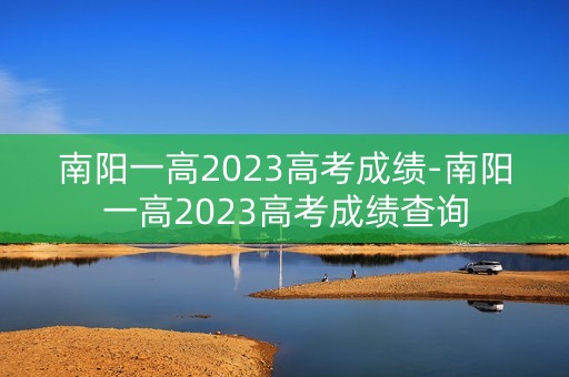 南阳一高2023高考成绩-南阳一高2023高考成绩查询
