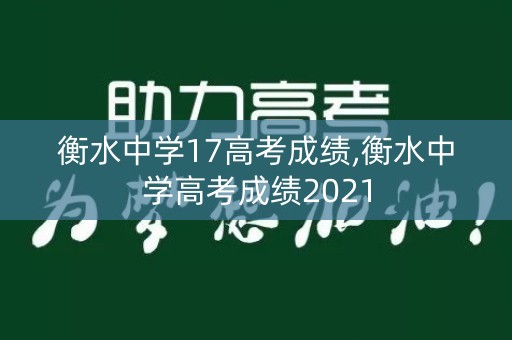 衡水中学17高考成绩,衡水中学高考成绩2021