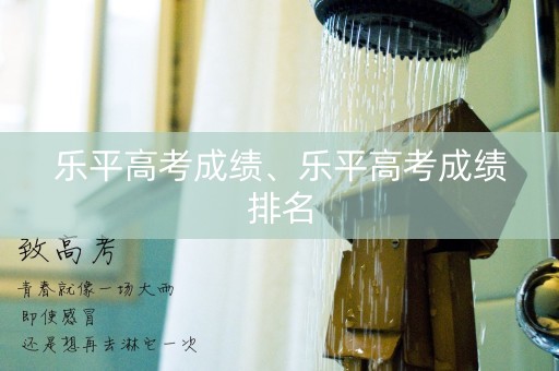 详细阅读:乐平高考成绩、乐平高考成绩排名 乐平高考成绩、乐平高考成绩排名