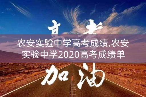 农安实验中学高考成绩,农安实验中学2020高考成绩单