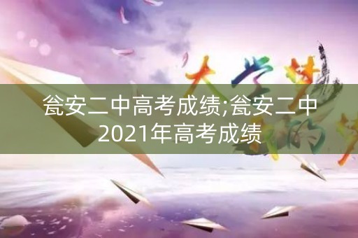 瓮安二中高考成绩;瓮安二中2021年高考成绩