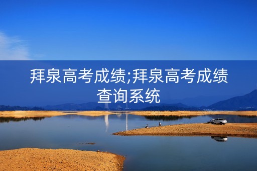 拜泉高考成绩;拜泉高考成绩查询系统