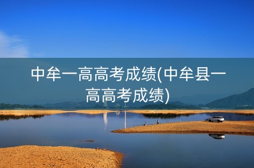 中牟一高高考成绩(中牟县一高高考成绩)