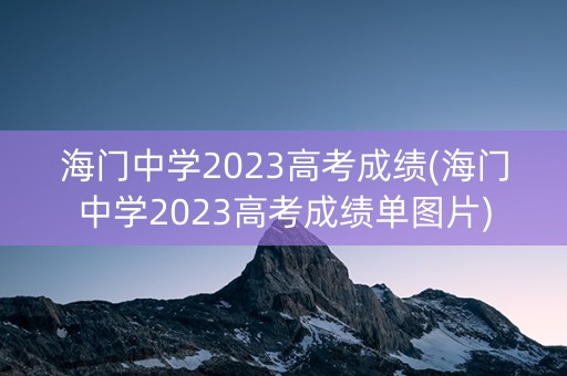海门中学2023高考成绩(海门中学2023高考成绩单图片)