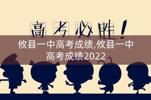 攸县一中高考成绩,攸县一中高考成绩2022