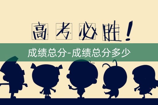 成绩总分-成绩总分多少