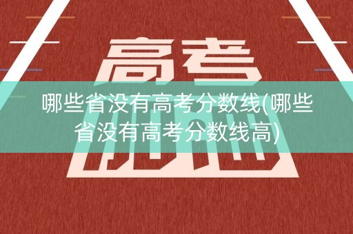 哪些省没有高考分数线(哪些省没有高考分数线高)