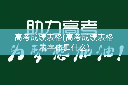 高考成绩表格(高考成绩表格的字体是什么)