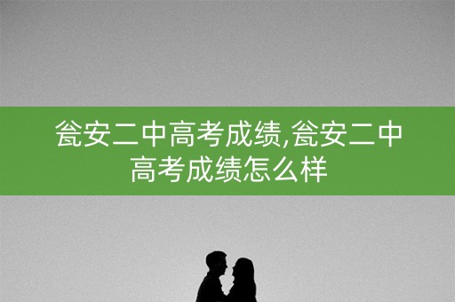 瓮安二中高考成绩,瓮安二中高考成绩怎么样