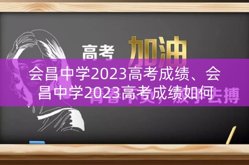 会昌中学2023高考成绩、会昌中学2023高考成绩如何