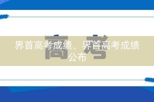 界首高考成绩、界首高考成绩公布