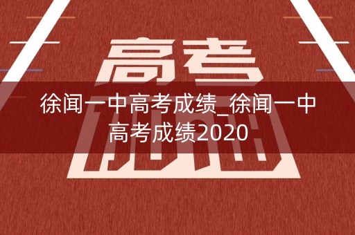 徐闻一中高考成绩_徐闻一中高考成绩2020