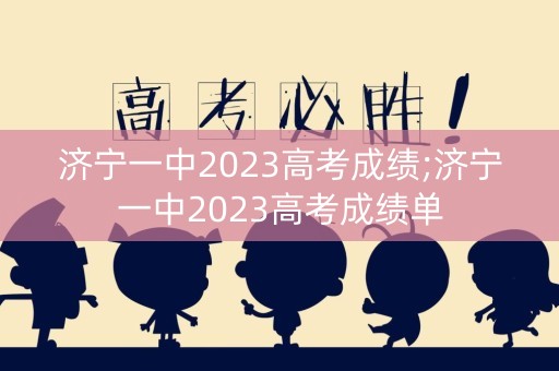 济宁一中2023高考成绩;济宁一中2023高考成绩单