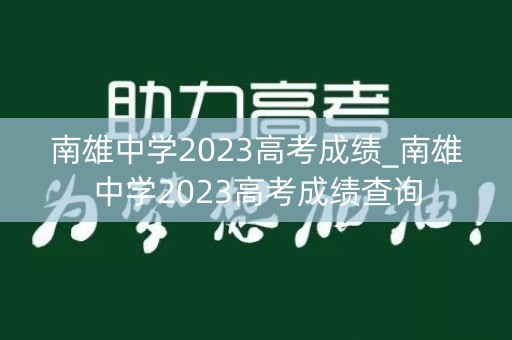 南雄中学2023高考成绩_南雄中学2023高考成绩查询