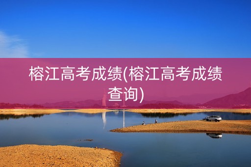 榕江高考成绩(榕江高考成绩查询)