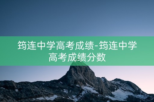 筠连中学高考成绩-筠连中学高考成绩分数