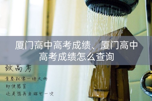 厦门高中高考成绩、厦门高中高考成绩怎么查询