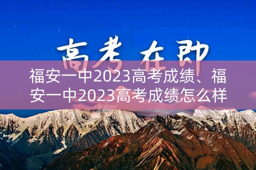 福安一中2023高考成绩、福安一中2023高考成绩怎么样