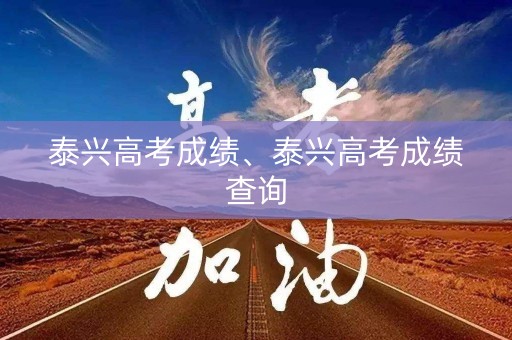 泰兴高考成绩、泰兴高考成绩查询