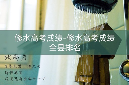 修水高考成绩-修水高考成绩全县排名