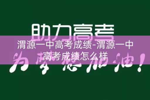 渭源一中高考成绩-渭源一中高考成绩怎么样