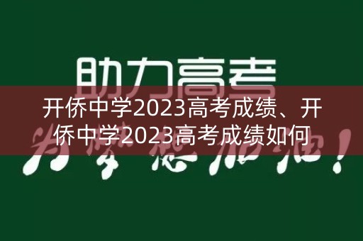 开侨中学2023高考成绩、开侨中学2023高考成绩如何