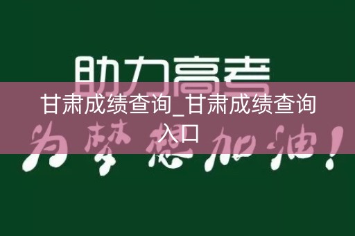 甘肃成绩查询_甘肃成绩查询入口