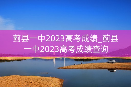 蓟县一中2023高考成绩_蓟县一中2023高考成绩查询